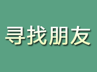 保山寻找朋友